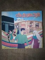 دانلود pdf کتاب شاپرک های باغ مکه محمد مهاجرانی