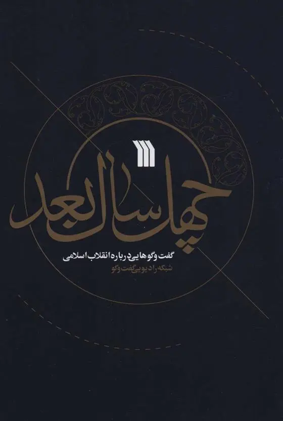دانلود pdf کتاب چهل سال بعد 