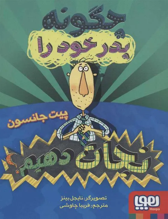 خرید و قیمت کتاب چگونه پدر خود را نجات دهیم؟ اثر پیت جانسون