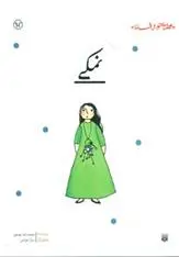 خرید و قیمت کتاب نمکی اثر محمدرضا یوسفی