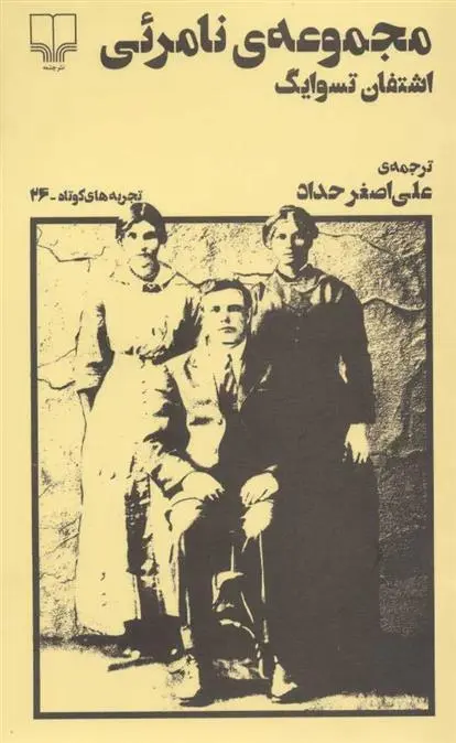 دانلود pdf کتاب مجموعه ی نامرئی اشتفن تسوایک