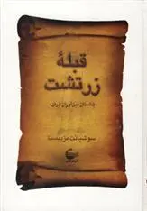 دانلود pdf کتاب قبله زرتشت امید عطایی فرد