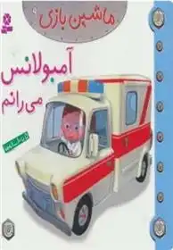 دانلود pdf کتاب ماشین بازی 9 (آمبولانس می رانم) امیلی بومون