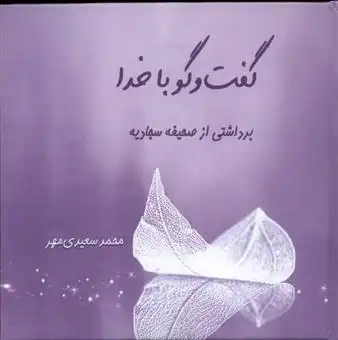 دانلود pdf کتاب گفت و گو با خدا محمد سعیدی مهر