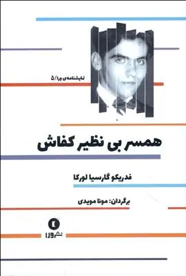 دانلود pdf کتاب همسر بی نظیر کفاش فدریکو گارسیا لورکا