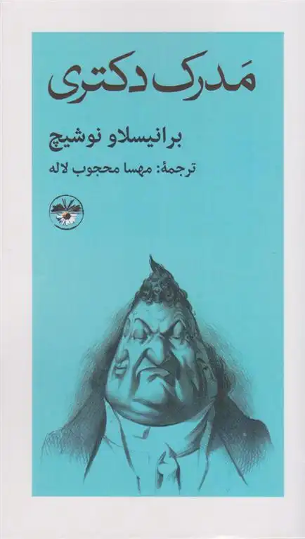 دانلود pdf کتاب مدرک دکتری برانیسلاو نوشیچ