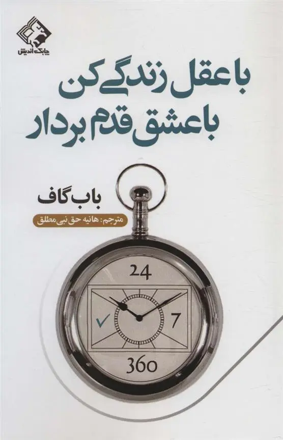 دانلود pdf کتاب با عقل زندگی کن با عشق قدم بردار باب گاف