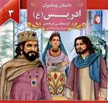 دانلود pdf کتاب ادریس (ع) اکرم مطلبی کربکندی