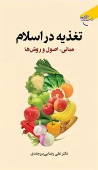 دانلود pdf کتاب تغذیه در اسلام علی رضایی بیرجندی