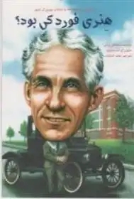 دانلود pdf کتاب هنری فورد کی بود؟ مایکل برگن
