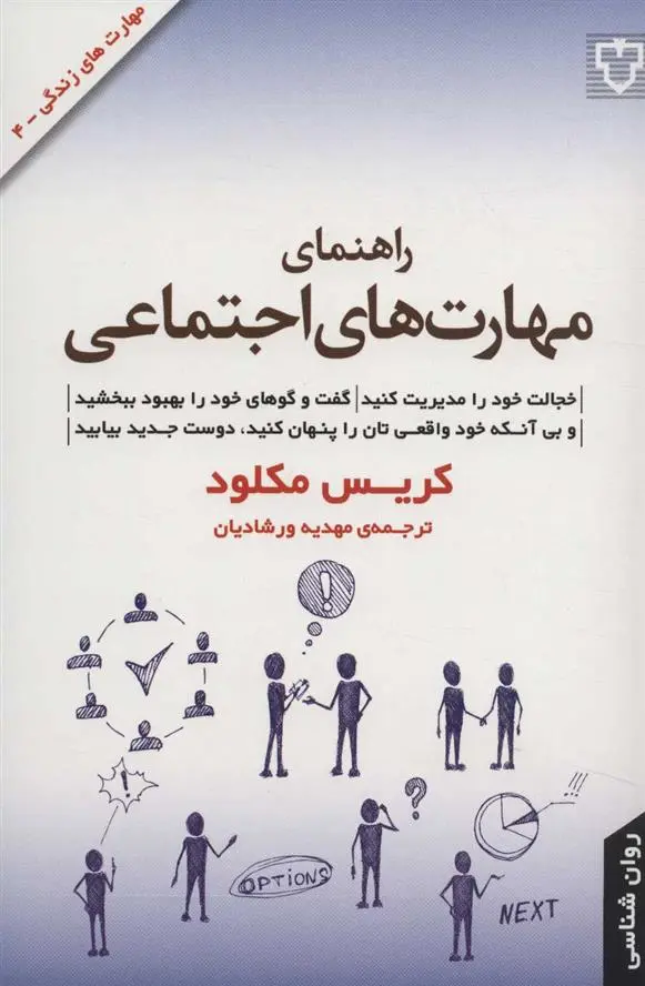 دانلود pdf کتاب راهنمای مهارت های اجتماعی کریس مکلود