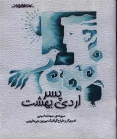 خرید و قیمت کتاب پسر اردی بهشت اثر سودابه امینی