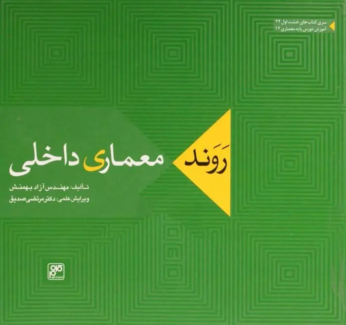 دانلود pdf کتاب روند معماری داخلی آزاد بهمنش