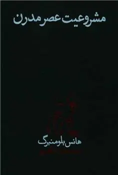 دانلود pdf کتاب مشروعیت عصر مدرن هانس بلومنبرگ