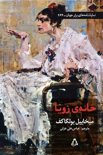 خرید و قیمت کتاب خانه ی زویا اثر میخائیل بولگاکف