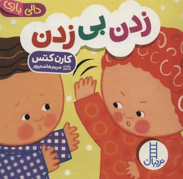 دانلود pdf کتاب زدن بی زدن کارن کتس