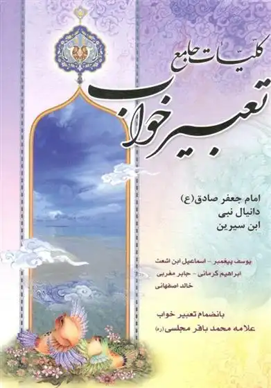 دانلود pdf کتاب کلیات جامع تعبیر خواب محمد ابن سیرین