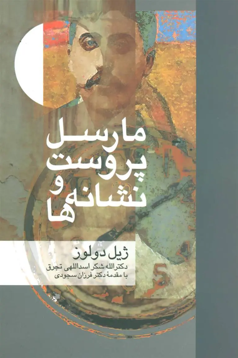 خرید و قیمت کتاب مارسل پروست و نشانه ها اثر ژیل دلوز