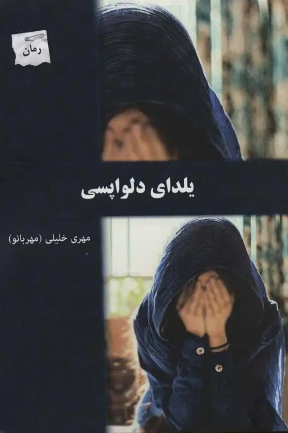 دانلود pdf کتاب یلدای دلواپسی مهری خلیلی