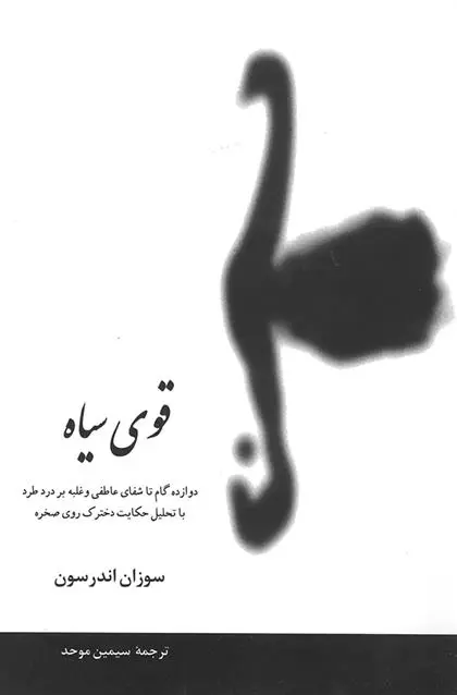 دانلود pdf کتاب قوی سیاه سوزان اندرسون