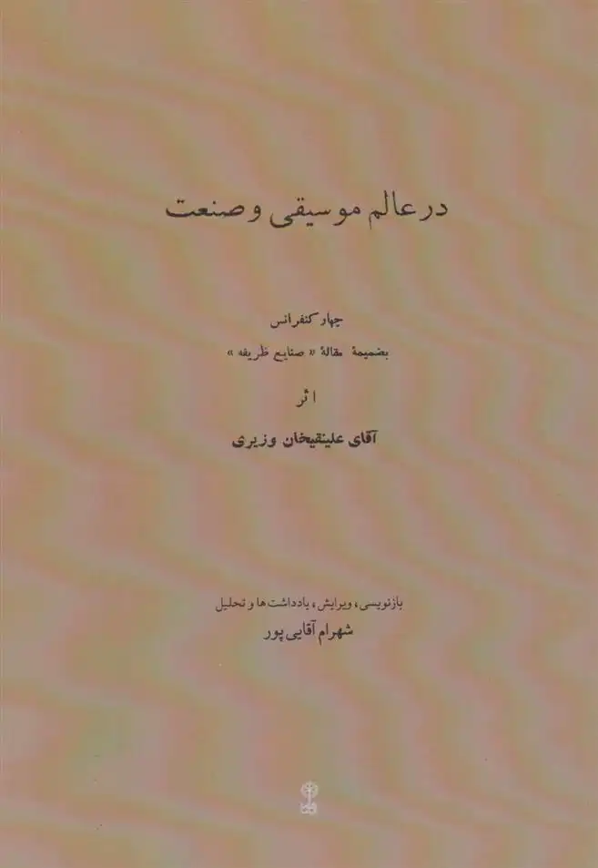 دانلود pdf کتاب در عالم موسیقی و صنعت علینقیخان وزیری