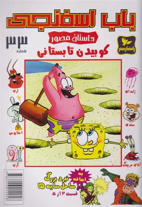 دانلود pdf کتاب باب اسفنجی (33) استیفن هیلنبرگ