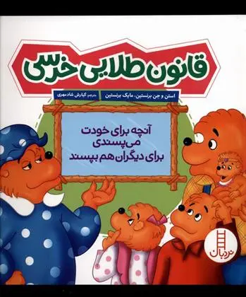 دانلود pdf کتاب قانون طلایی خرسی استن و جن برنستین