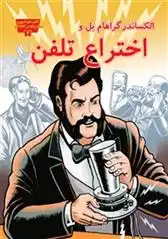 دانلود pdf کتاب الکساندر گراهام بل و اختراع تلفن جنیفر فندل