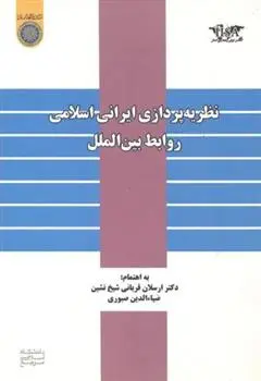دانلود pdf کتاب نظریه پردازی ایرانی اسلامی روابط بین الملل ارسلان قربانی شیخ نشین