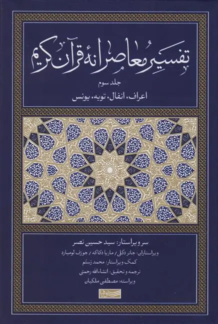 دانلود pdf کتاب تفسیر معاصرانه قرآن کریم (جلد سوم) 