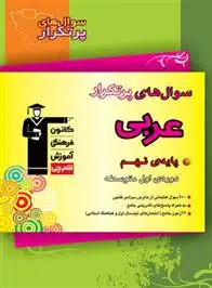 دانلود pdf کتاب سوال های پرتکرار عربی نهم درویشعلی ابراهیمی