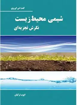 دانلود pdf کتاب شیمی محیط زیست کنت اس اوروی