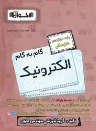 دانلود pdf کتاب گام به گام الکترونیک دوازدهم هنرستان گروه آموزشی مهندس اخوان