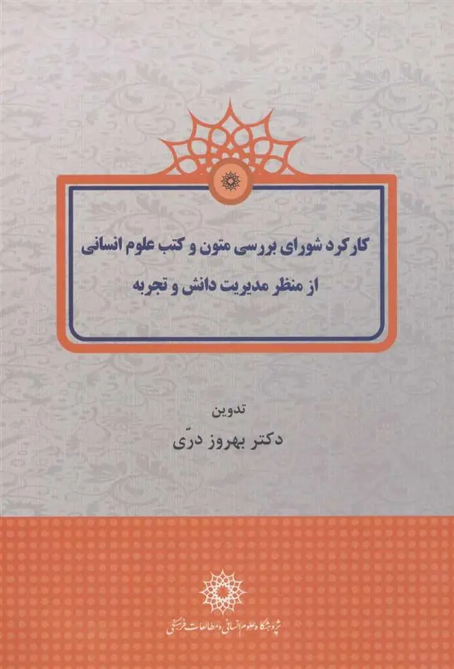 دانلود pdf کتاب کارکرد شورای بررسی متون و کتب علوم انسانی از منظر مدیریت دانش و تجربه بهروز دری