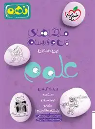 دانلود pdf کتاب ماجراهای من و درسام علوم نهم گروه مولفان انتشارات خیلی سبز