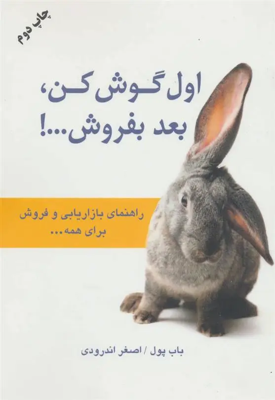 دانلود pdf کتاب اول گوش کن بعد بفروش باب پول