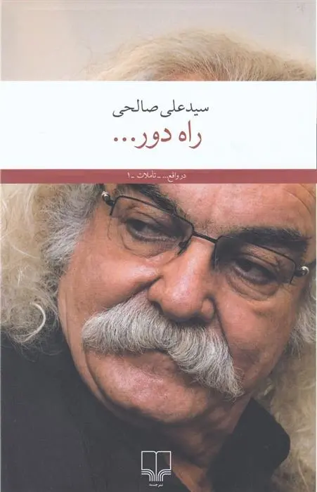 خرید و قیمت کتاب راه دور... اثر سید علی صالحی