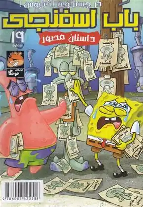 دانلود pdf کتاب باب اسفنجی(19) استیفن هیلنبرگ