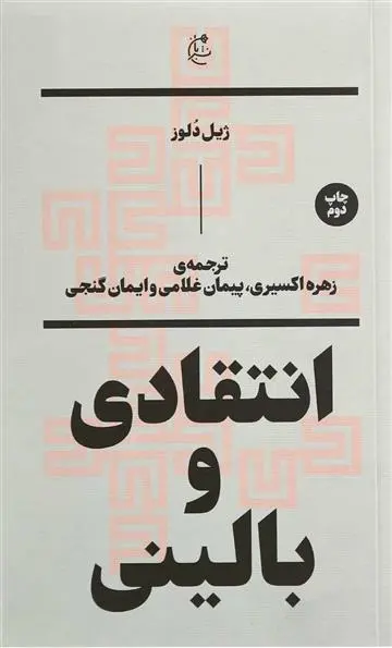 خرید و قیمت کتاب انتقادی و بالینی اثر ژیل دلوز