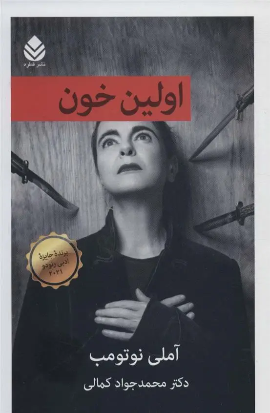 دانلود pdf کتاب اولین خون آملی نوتومب