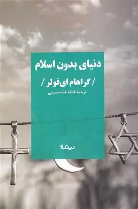 دانلود pdf کتاب دنیای بدون اسلام گراهام فولر