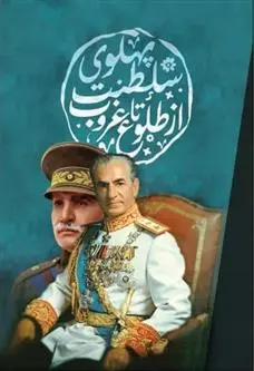 دانلود pdf کتاب سلطنت پهلوی از طلوع تا غروب بابک مصطفوی