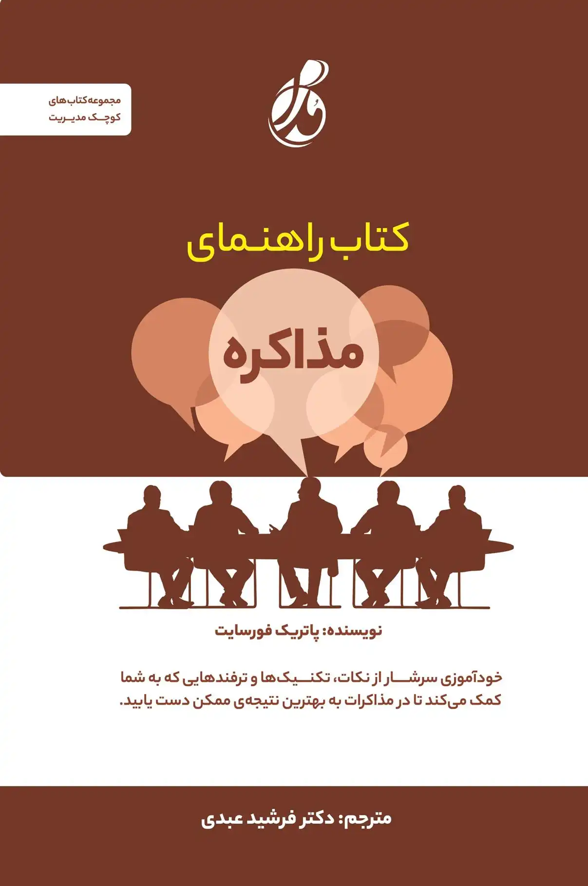 دانلود pdf کتاب راهنمای مذاکره پاتریک فورسایت