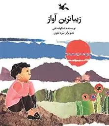 دانلود pdf کتاب زیباترین آواز شکوفه تقی