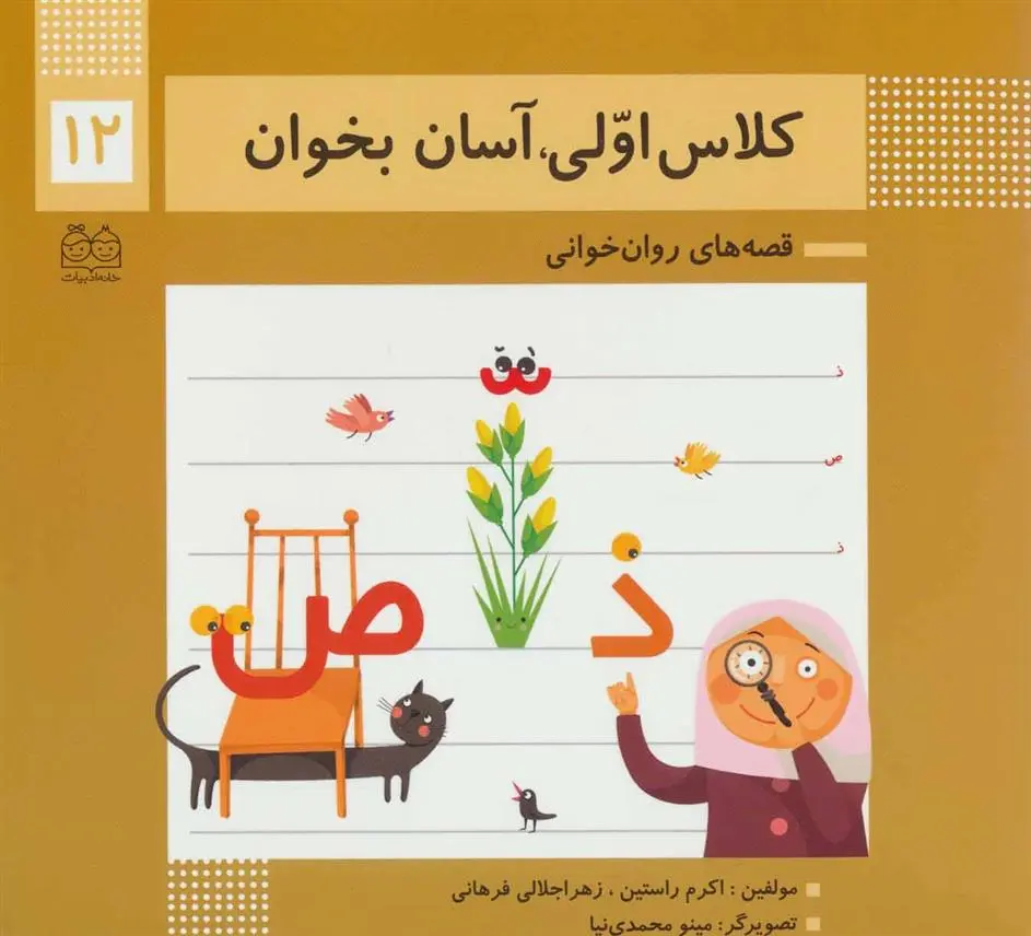 دانلود pdf کتاب کلاس اولی، آسان بخوان 12 اکرم راستین