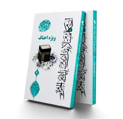 دانلود pdf کتاب احکام مبتلا به احناف مدیریت اهل سنت