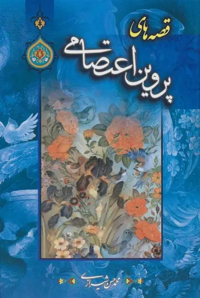 خرید و قیمت کتاب قصه های اثر پروین اعتصامی