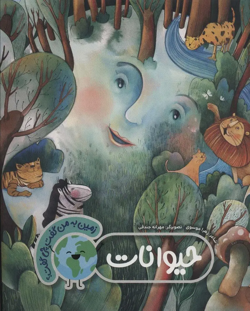 دانلود pdf کتاب حیوانات زهرا موسوی