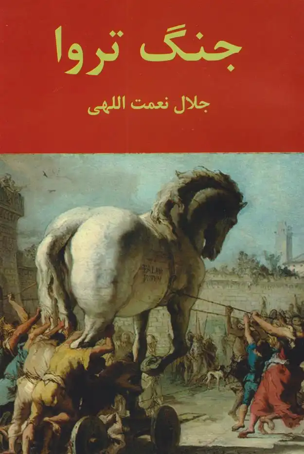 دانلود pdf کتاب جنگ تروا جلال نعمت اللهی