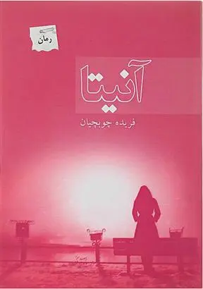 دانلود pdf کتاب آنیتا فریده چوبچیان